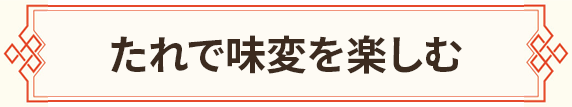 たれで味変を楽しむ