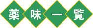 薬味一覧