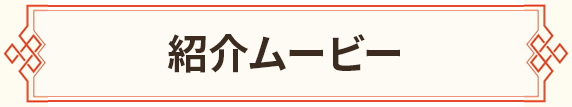 紹介ムービー