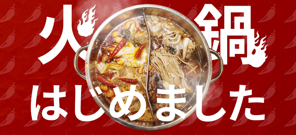 火鍋バナー