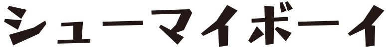 シューマイボーイ